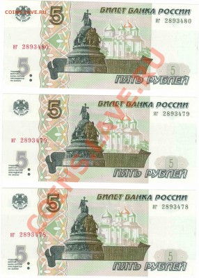 5 рублей 1997 - 3 шт. Состояние! с 300р до 22:00 08.01.2014 - 03012014_2а
