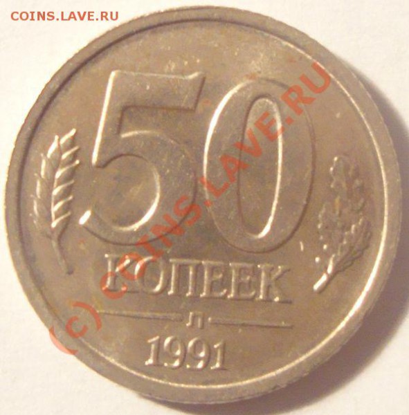 50 копеек 1991 л на оценку - 1