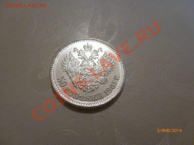 Копия! 50 копеек 1901 до 5.1.14 в 22-00 мск - P1070941.JPG