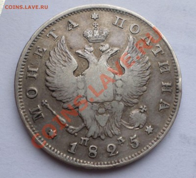 Полтина "R" 1825 год." корона широкая"! оценка... - SAM_0276.JPG