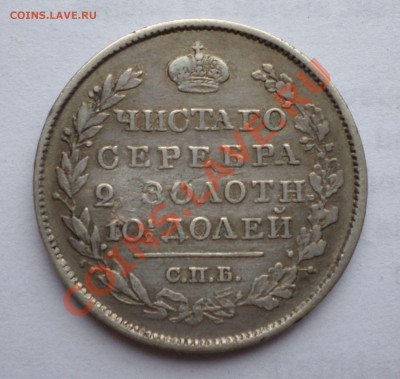 Полтина "R" 1825 год." корона широкая"! оценка... - SAM_0269.JPG