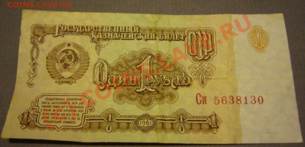 бона рубль 1961 г. - P1080591