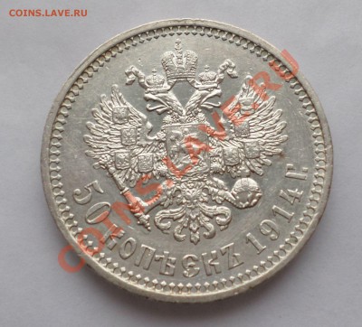 50 копеек 1914-й год."R" -"Симпатичная" на оценку... - SAM_0221.JPG