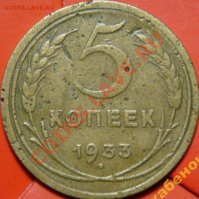 5 КОПЕЕК 1933 г. абсолютный РАРИК - 3716519145