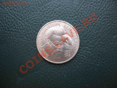 1 рубль 1993, Вернадский, UNC до 7.01 в 22.00 - IMG_3961