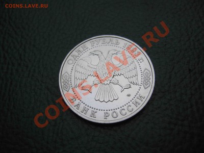 1 рубль 1993, Вернадский, UNC до 7.01 в 22.00 - IMG_3969
