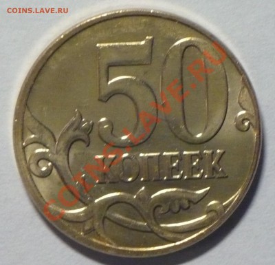 50 коп 2013г смещение! - P1100668_cr