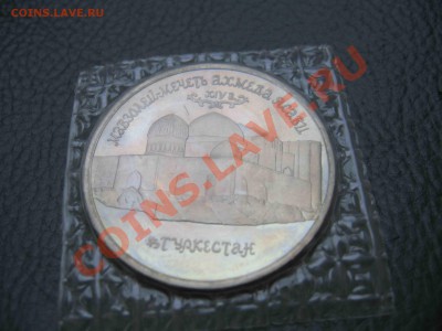 5 рублей 1992 Мечеть Ясави, Пруф, запайка до 7.01 в 22.00 - IMG_4000