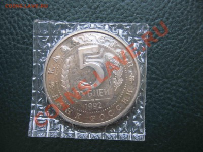 5 рублей 1992 Мечеть Ясави, Пруф, запайка до 7.01 в 22.00 - IMG_4006