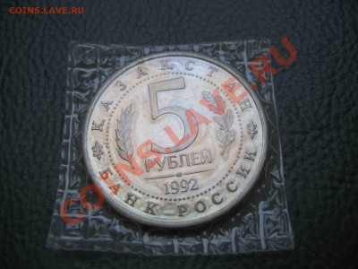 5 рублей 1992 Мечеть Ясави, Пруф, запайка до 7.01 в 22.00 - IMG_4008
