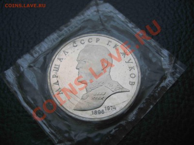 1 рубль 1990 Жуков, Пруф, запайка до 7.01 в 22.00 - IMG_4014