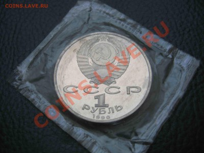 1 рубль 1990 Жуков, Пруф, запайка до 7.01 в 22.00 - IMG_4019