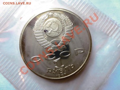 1 рубль СССР Бородино - барельеф. Банковская запайка. - IMG_0823.JPG