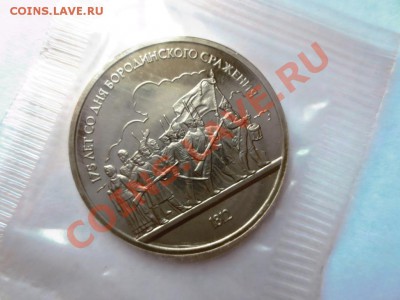 1 рубль СССР Бородино - барельеф. Банковская запайка. - IMG_0822.JPG