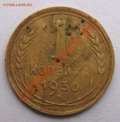 1 копейка 1930 двухсторонний раскол. - IMG_4150.JPG