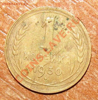 1 копейка 1930 двухсторонний раскол. - IMG_4148.JPG