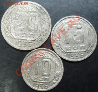 10,15,20 коп.1936 года до 22-00 08.01.14года - DSC01850.JPG