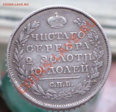 Полтина "R" 1825 год." корона широкая"! оценка... - SAM_0399.JPG