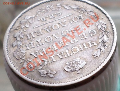 Полтина "R" 1825 год." корона широкая"! оценка... - SAM_0415.JPG