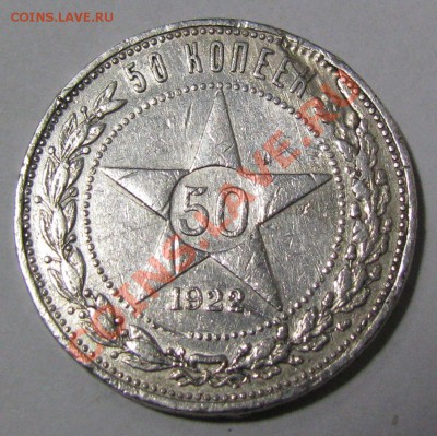 50 копеек 1922 года раскол-слоник - IMG_4089.JPG