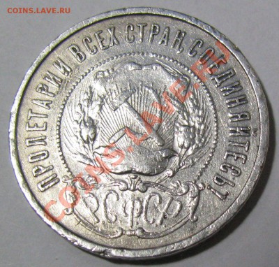 50 копеек 1922 года раскол-слоник - IMG_4090.JPG