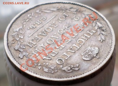 Полтина "R" 1825 год." корона широкая"! оценка... - SAM_0416.JPG