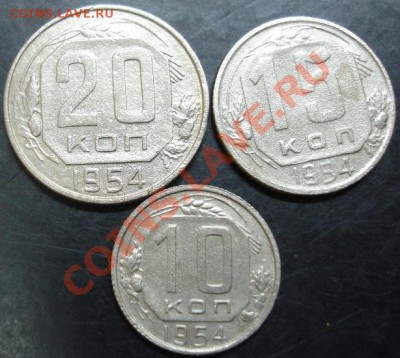 10,15,20 коп.1954 года до 22-00 08.01.14 года - DSC01854.JPG