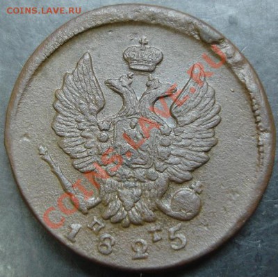 2 коп.1825 года до 22-00 08.01.14 года - DSC01857.JPG