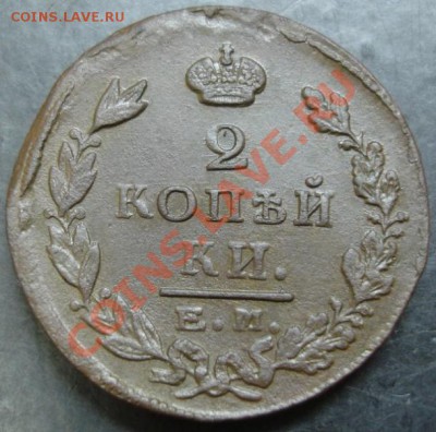 2 коп.1825 года до 22-00 08.01.14 года - DSC01856.JPG