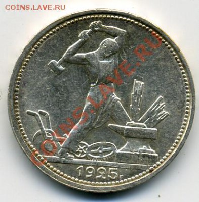 множ. расколы 50 копеек 1925 года! До 07.01 до 21.00 - 50 копеек 1925().JPEG