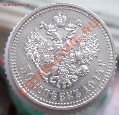 50 копеек 1914-й год."R" -"Симпатичная" на оценку... - SAM_0378.JPG