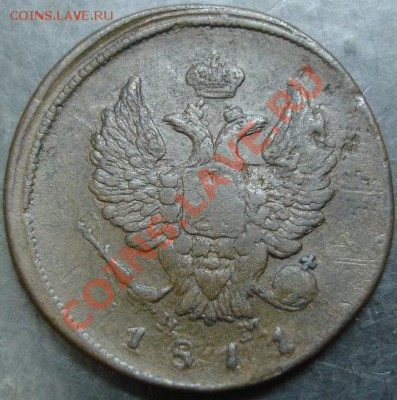 2 коп.1811 года до 22-00 08.01.14 года - DSC01861.JPG
