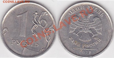1 руб 2011 - 1 р. м (СПМД) 2011 г._02-2