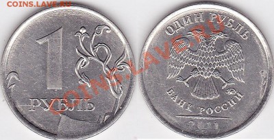 1 руб 2011 - 1 р. м (СПМД) 2011 г._02-1