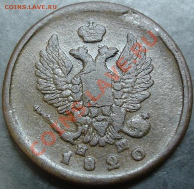 2 коп.1820 года до 22-00 08.01.14 года - DSC01865.JPG