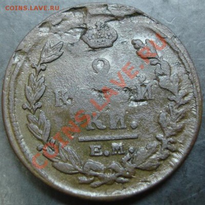 2 коп.1820 года до 22-00 08.01.14 года - DSC01864.JPG