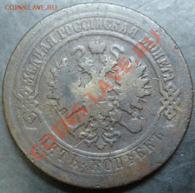 5 коп.1881 года до 22-00 08.01.14 года - DSC01867.JPG