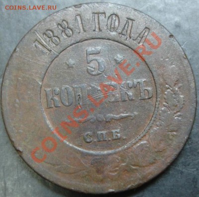 5 коп.1881 года до 22-00 08.01.14 года - DSC01866.JPG