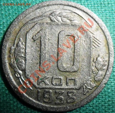 10 копеек 1938г. - SAM_8659.JPG