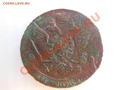 5 копеек 1793 АМ - DSCN1169.JPG