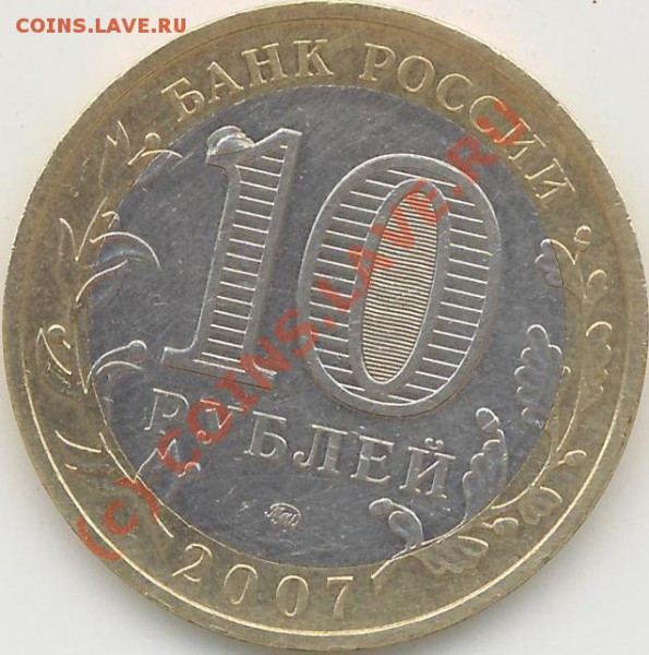 10руб. 2007г. С "бородавкой на носу 1" - 10 руб. 2007г..JPG