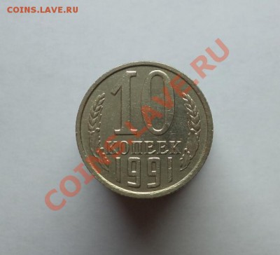 10 копеек 1991 г. без буквы, до 05.01.2014 в 22:00 по мск. - DSC00642.JPG