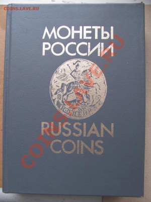"Монеты России 1700-1917" Узденников В.В. до 09.01. в 22°°. - IMG_0002_900x1200.JPG
