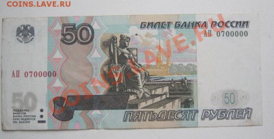 50 руб. номер 0700000 - 50 руб 0700000