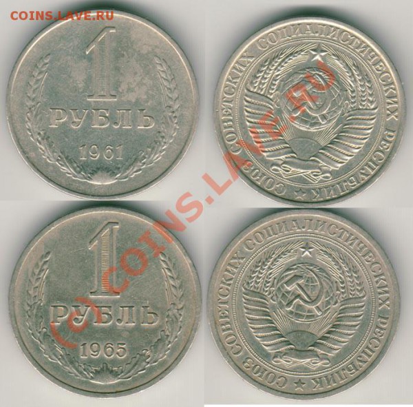 1 руб. 1961, 1965 до 09.02. - 1r1961-65