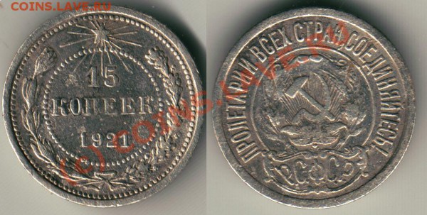 15 коп. 1921 до 09.02. - 15k1921