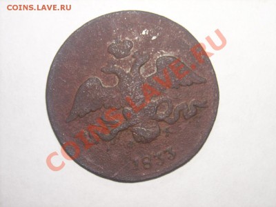 2 коп 1833г ЕМ до 8.01.2014 22.00(мск) - SPA53826.JPG