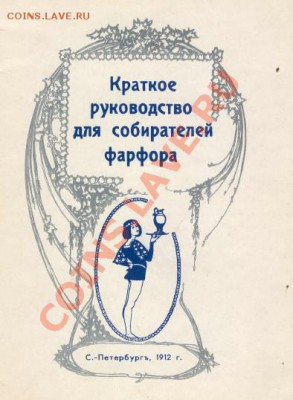 Каталог"СОВЕТСКИЙ ФАРФОР" в электронном виде - без автора Краткое руководство для собирателей фарфора reprint  1912