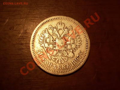 50 копеек 1897 г. - reverse1.JPG