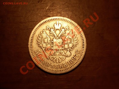 50 копеек 1897 г. - reverse.JPG